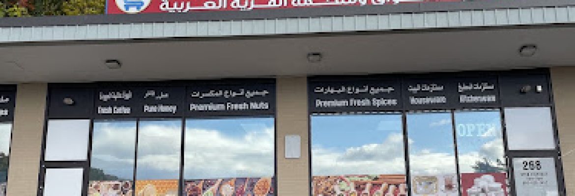 New Britain Halal Market ‏القريه العربيه